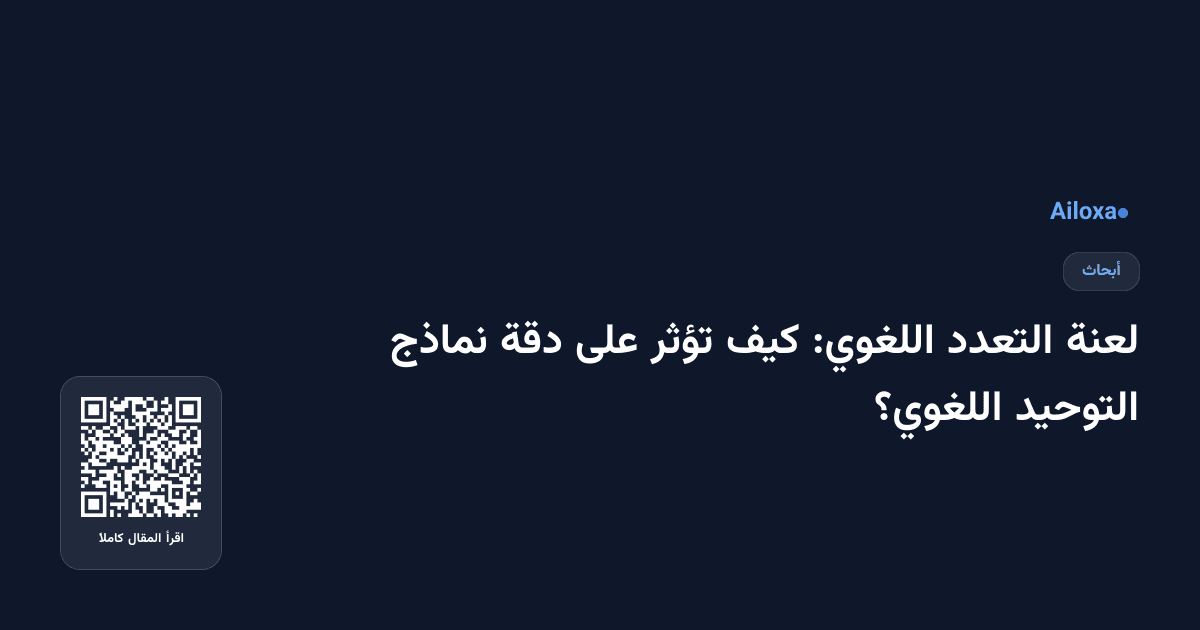 لعنة التعدد اللغوي: كيف تؤثر على دقة نماذج التوحيد اللغوي؟