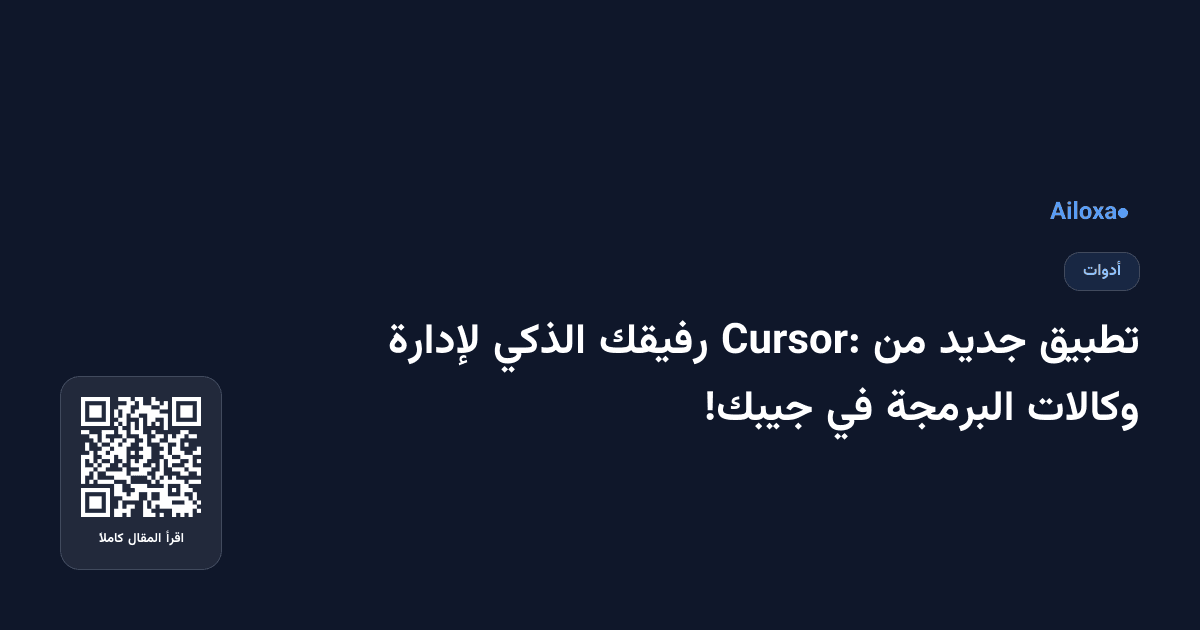 تطبيق جديد من Cursor: رفيقك الذكي لإدارة وكالات البرمجة في جيبك!
