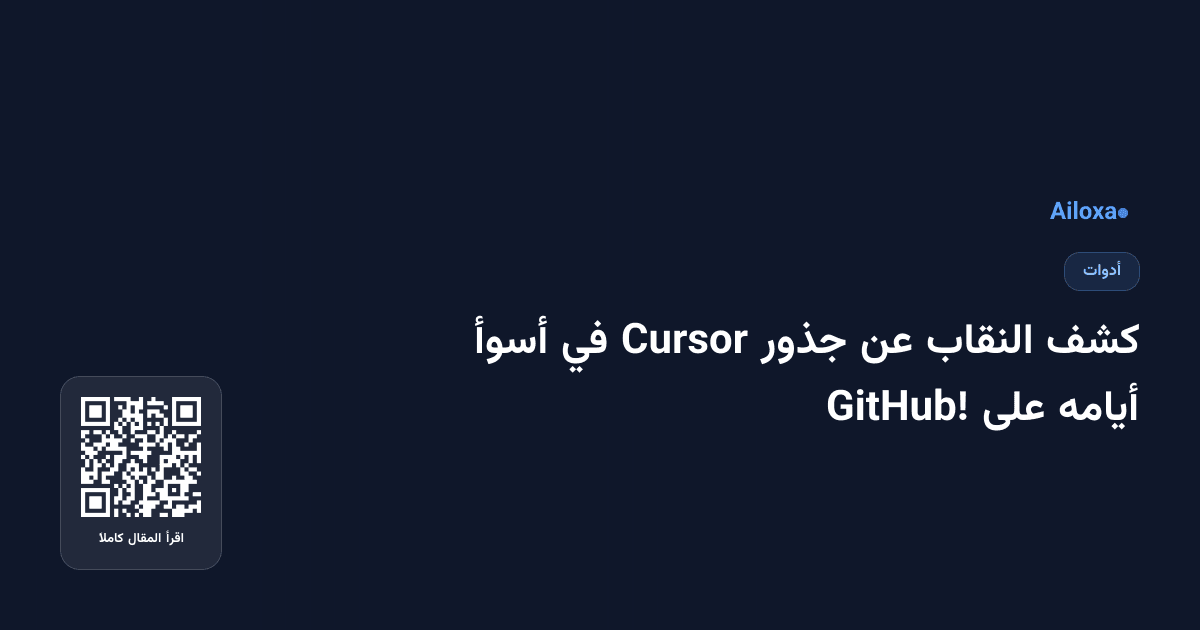 كشف النقاب عن جذور Cursor في أسوأ أيامه على GitHub!