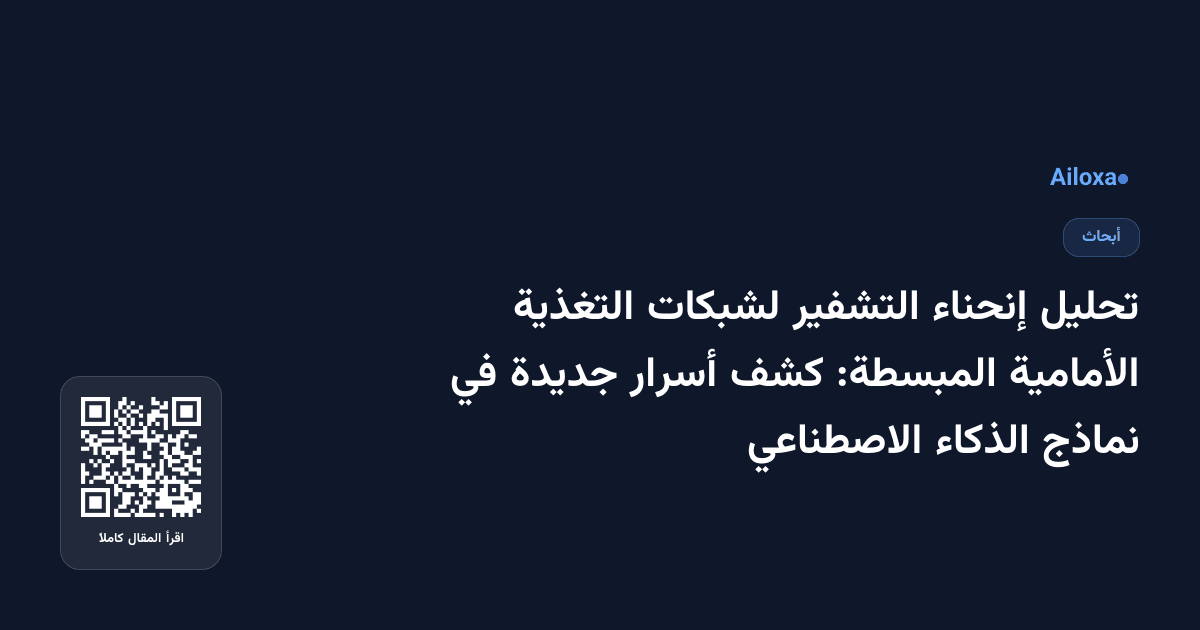 تحليل إنحناء التشفير لشبكات التغذية الأمامية المبسطة: كشف أسرار جديدة في نماذج الذكاء الاصطناعي