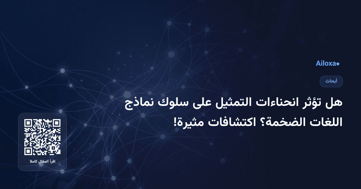 هل تؤثر انحناءات التمثيل على سلوك نماذج اللغات الضخمة؟ اكتشافات مثيرة!