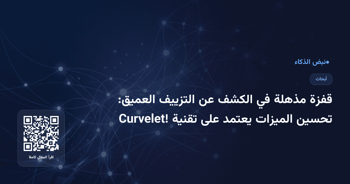 قفزة مذهلة في الكشف عن التزييف العميق: تحسين الميزات يعتمد على تقنية Curvelet!
