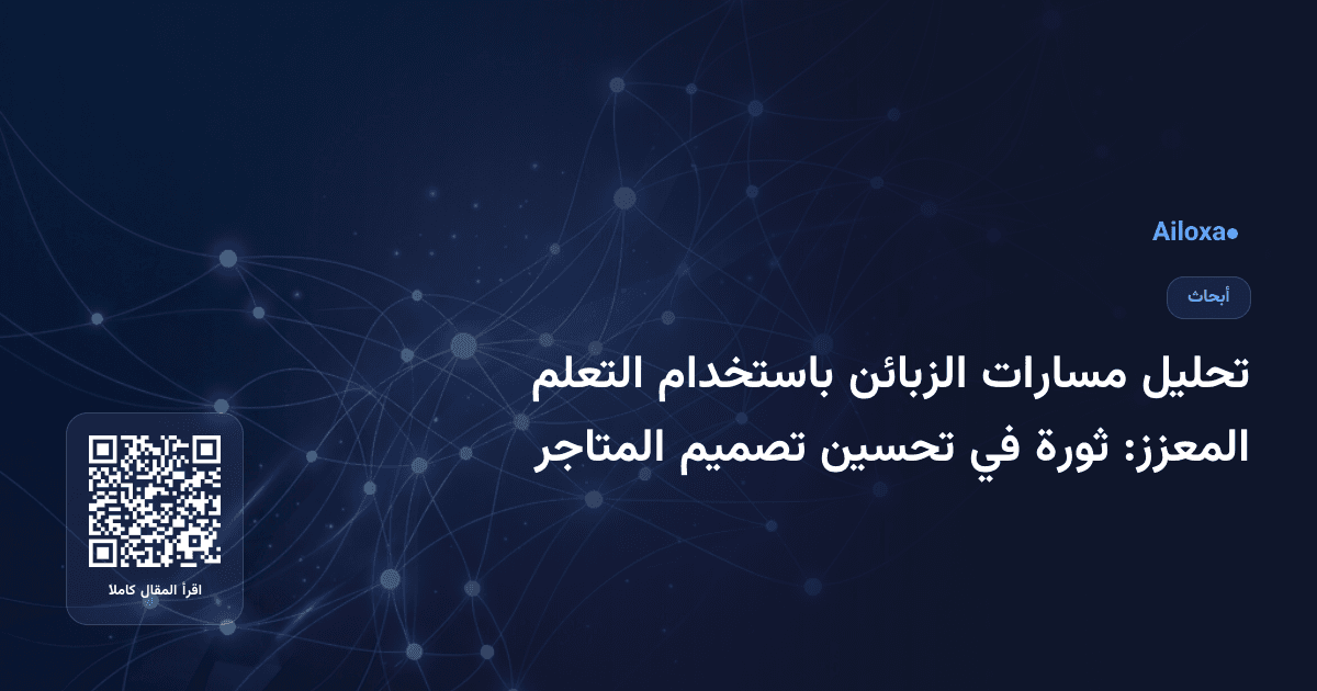 تحليل مسارات الزبائن باستخدام التعلم المعزز: ثورة في تحسين تصميم المتاجر