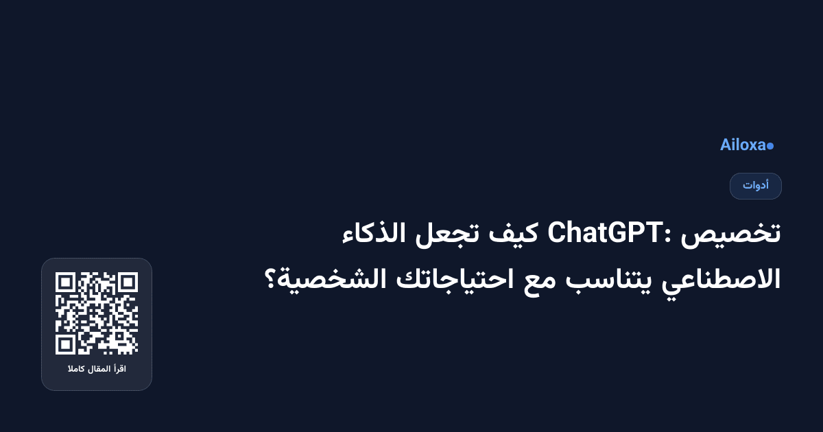 تخصيص ChatGPT: كيف تجعل الذكاء الاصطناعي يتناسب مع احتياجاتك الشخصية؟
