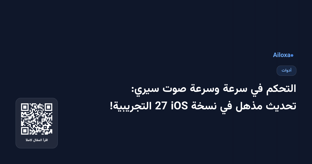 التحكم في سرعة وسرعة صوت سيري: تحديث مذهل في نسخة iOS 27 التجريبية!