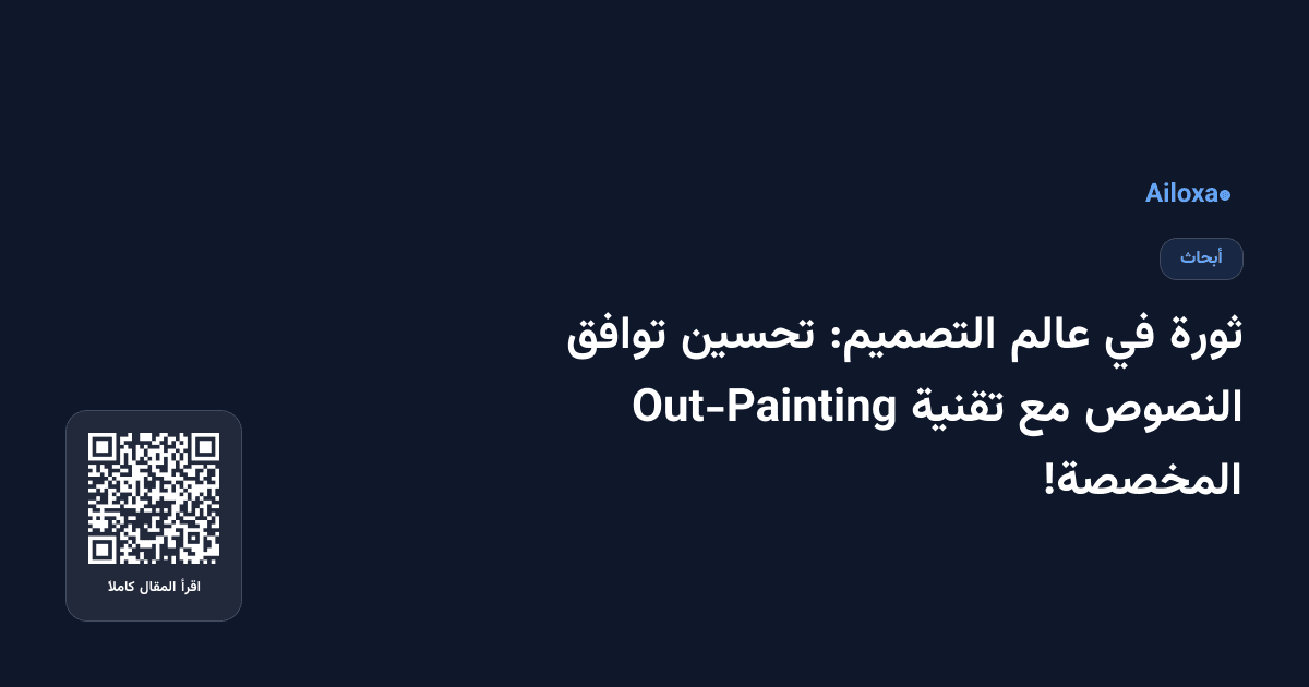 ثورة في عالم التصميم: تحسين توافق النصوص مع تقنية Out-Painting المخصصة!