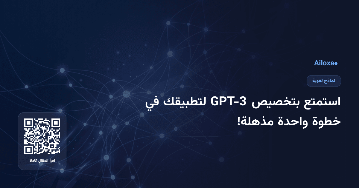 استمتع بتخصيص GPT-3 لتطبيقك في خطوة واحدة مذهلة!