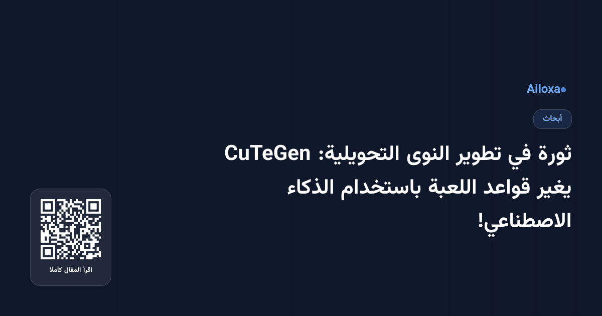 ثورة في تطوير النوى التحويلية: CuTeGen يغير قواعد اللعبة باستخدام الذكاء الاصطناعي!