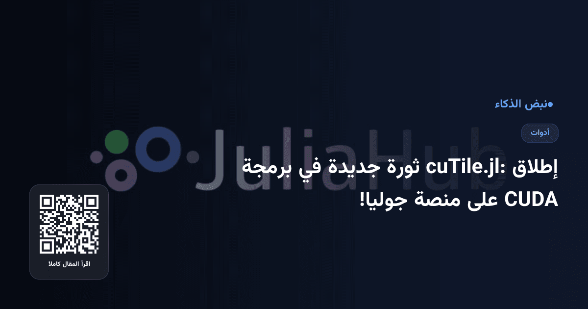 إطلاق cuTile.jl: ثورة جديدة في برمجة CUDA على منصة جوليا!