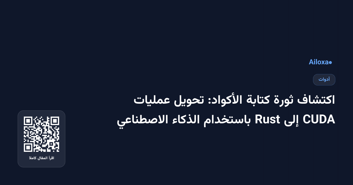 اكتشاف ثورة كتابة الأكواد: تحويل عمليات CUDA إلى Rust باستخدام الذكاء الاصطناعي