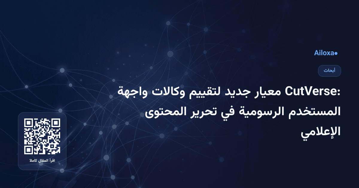 CutVerse: معيار جديد لتقييم وكالات واجهة المستخدم الرسومية في تحرير المحتوى الإعلامي