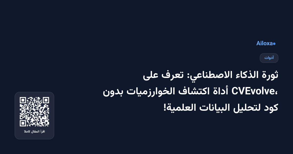 ثورة الذكاء الاصطناعي: تعرف على CVEvolve، أداة اكتشاف الخوارزميات بدون كود لتحليل البيانات العلمية!