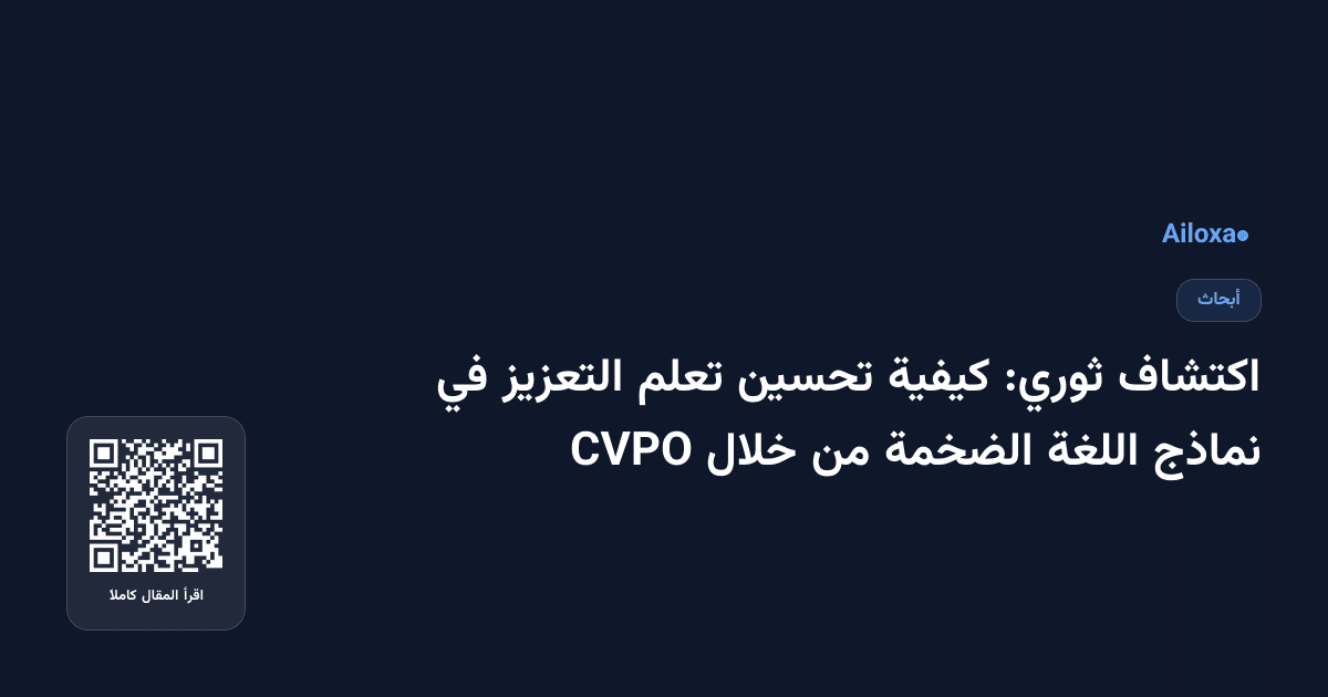 اكتشاف ثوري: كيفية تحسين تعلم التعزيز في نماذج اللغة الضخمة من خلال CVPO