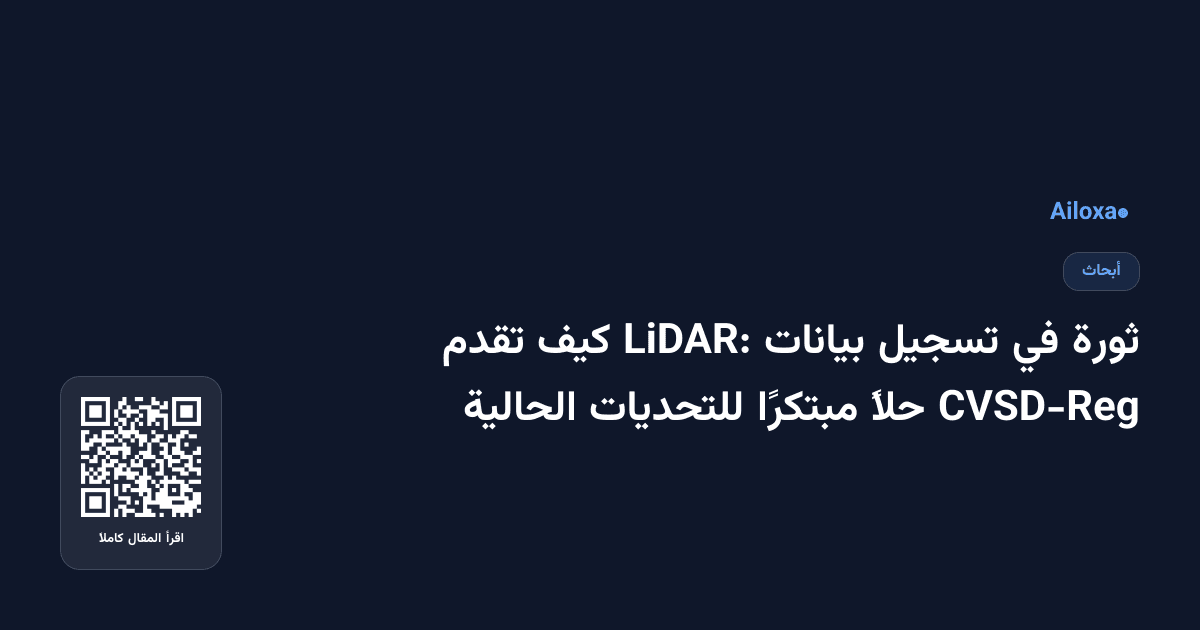 ثورة في تسجيل بيانات LiDAR: كيف تقدم CVSD-Reg حلاً مبتكرًا للتحديات الحالية