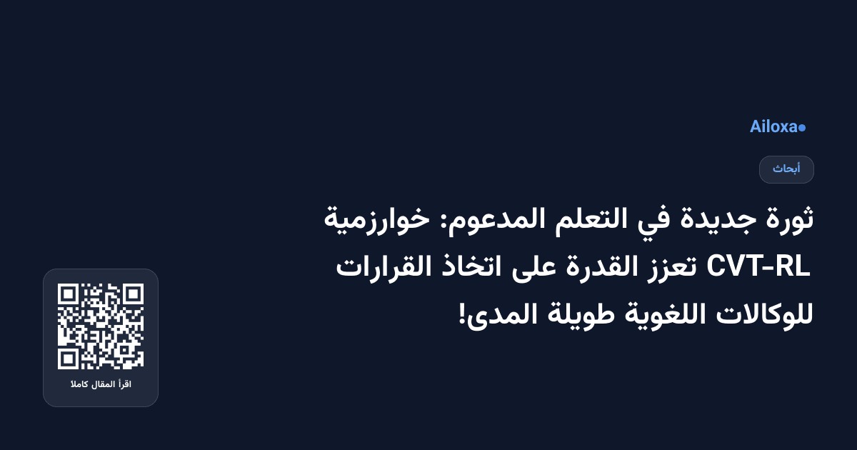 ثورة جديدة في التعلم المدعوم: خوارزمية CVT-RL تعزز القدرة على اتخاذ القرارات للوكالات اللغوية طويلة المدى!