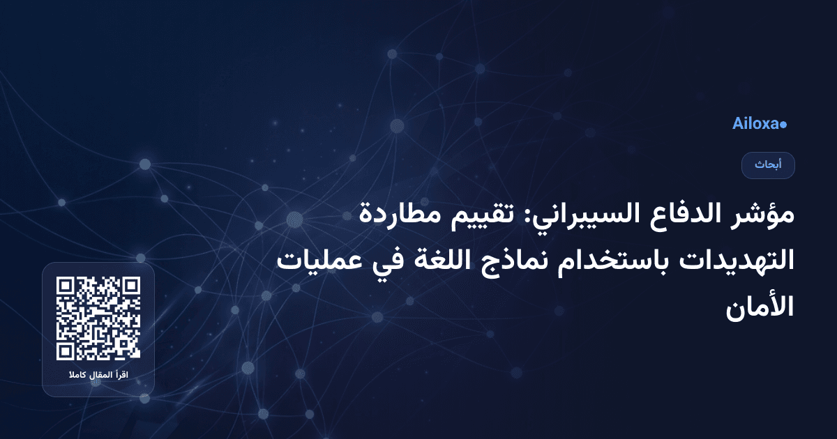 مؤشر الدفاع السيبراني: تقييم مطاردة التهديدات باستخدام نماذج اللغة في عمليات الأمان