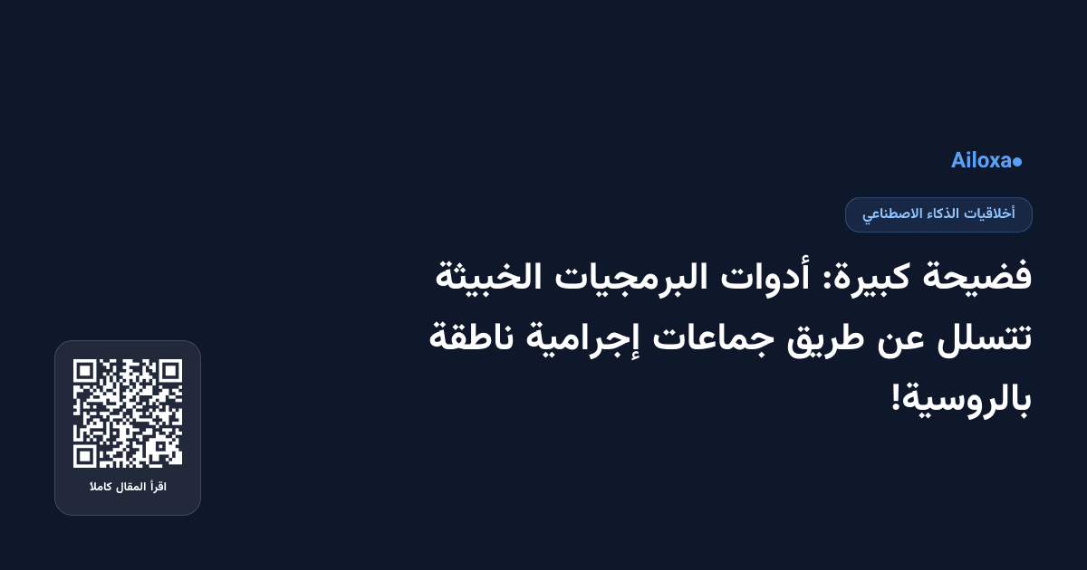 فضيحة كبيرة: أدوات البرمجيات الخبيثة تتسلل عن طريق جماعات إجرامية ناطقة بالروسية!