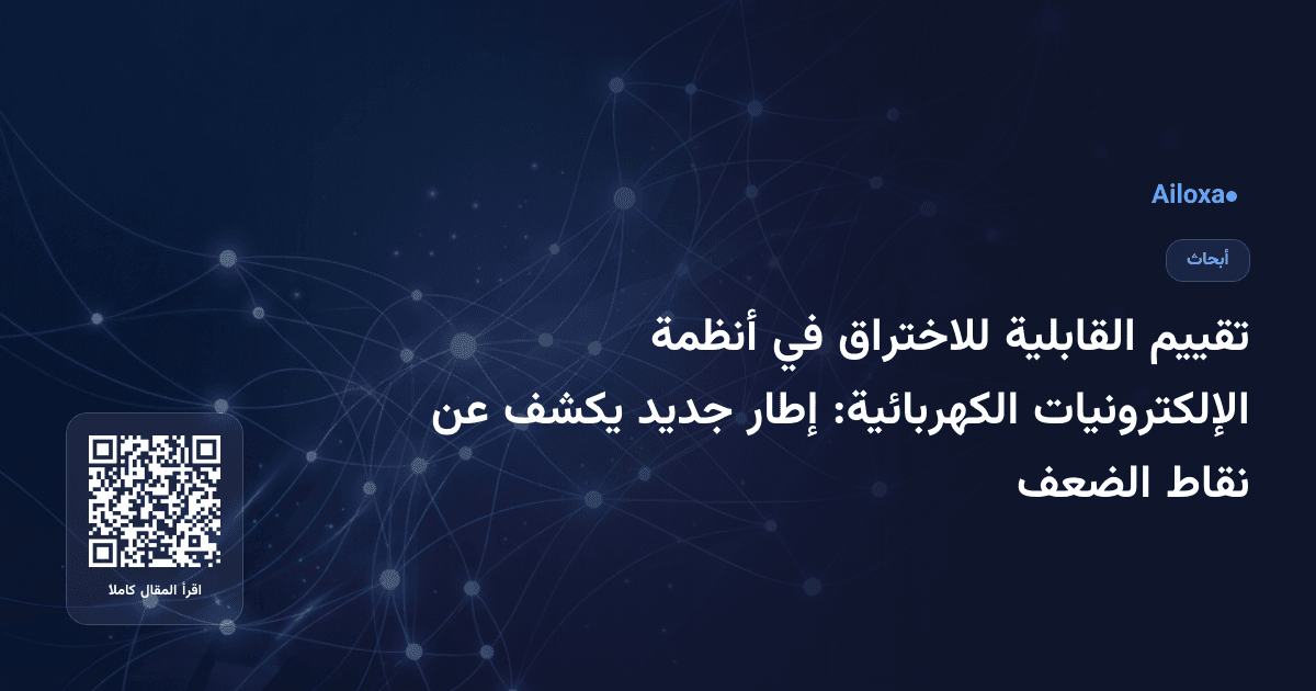 تقييم القابلية للاختراق في أنظمة الإلكترونيات الكهربائية: إطار جديد يكشف عن نقاط الضعف