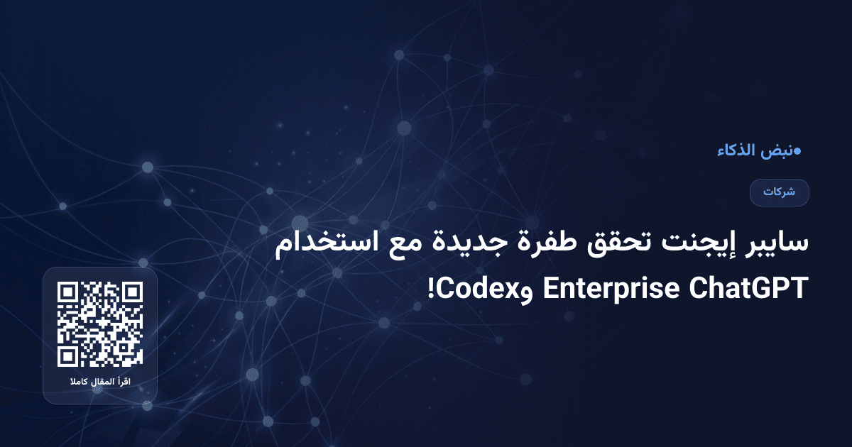 سايبر إيجنت تحقق طفرة جديدة مع استخدام ChatGPT Enterprise وCodex!