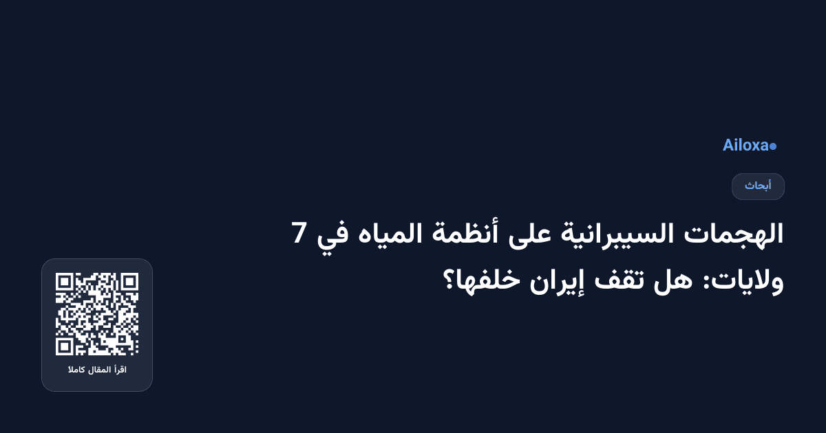 الهجمات السيبرانية على أنظمة المياه في 7 ولايات: هل تقف إيران خلفها؟