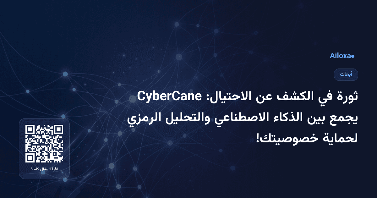 ثورة في الكشف عن الاحتيال: CyberCane يجمع بين الذكاء الاصطناعي والتحليل الرمزي لحماية خصوصيتك!