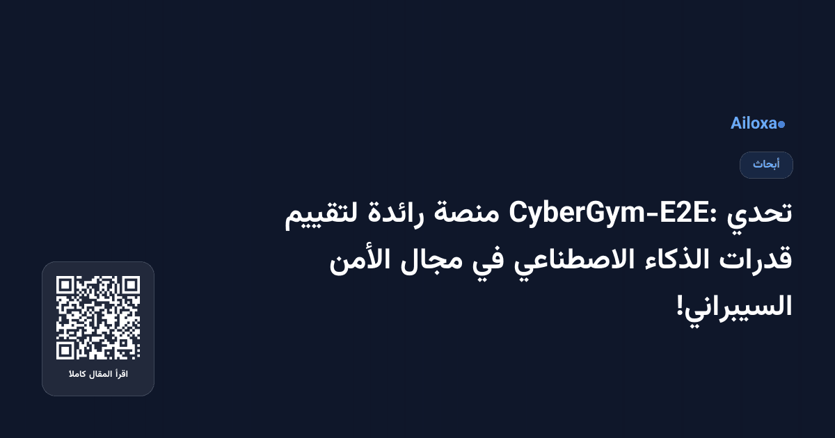 تحدي CyberGym-E2E: منصة رائدة لتقييم قدرات الذكاء الاصطناعي في مجال الأمن السيبراني!