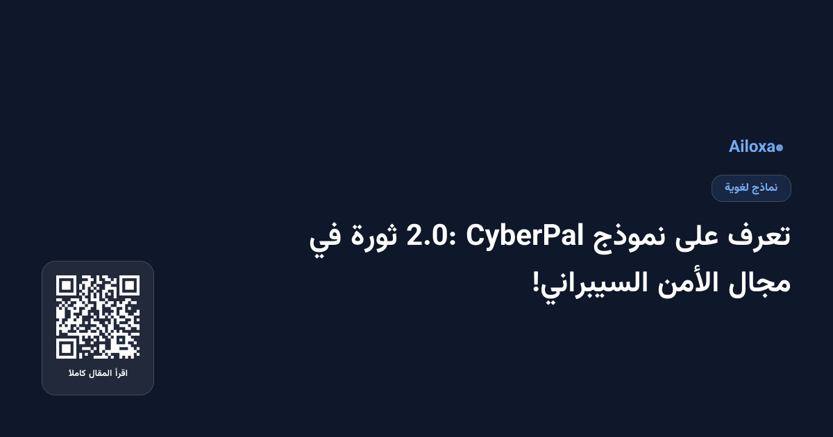 تعرف على نموذج CyberPal 2.0: ثورة في مجال الأمن السيبراني!