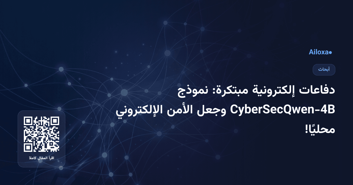 دفاعات إلكترونية مبتكرة: نموذج CyberSecQwen-4B وجعل الأمن الإلكتروني محليًا!