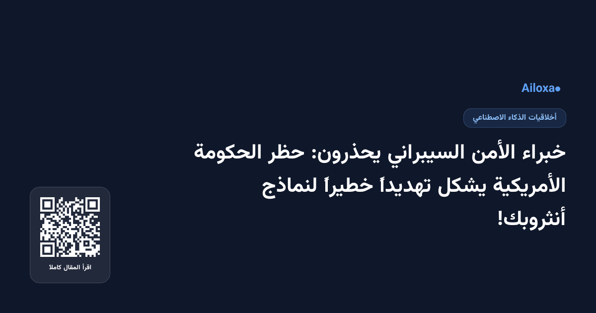 خبراء الأمن السيبراني يحذرون: حظر الحكومة الأمريكية يشكل تهديداً خطيراً لنماذج أنثروبك!