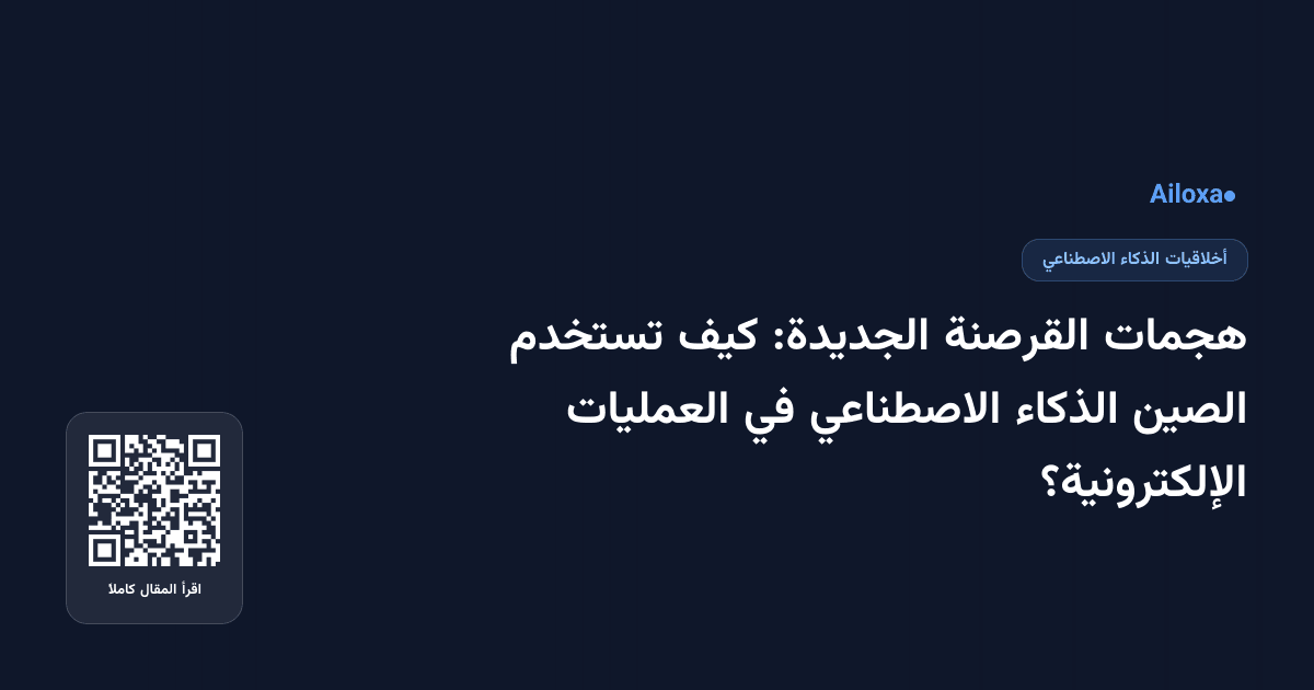 هجمات القرصنة الجديدة: كيف تستخدم الصين الذكاء الاصطناعي في العمليات الإلكترونية؟
