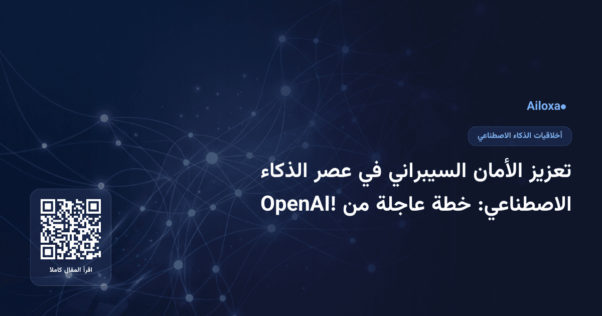 تعزيز الأمان السيبراني في عصر الذكاء الاصطناعي: خطة عاجلة من OpenAI!