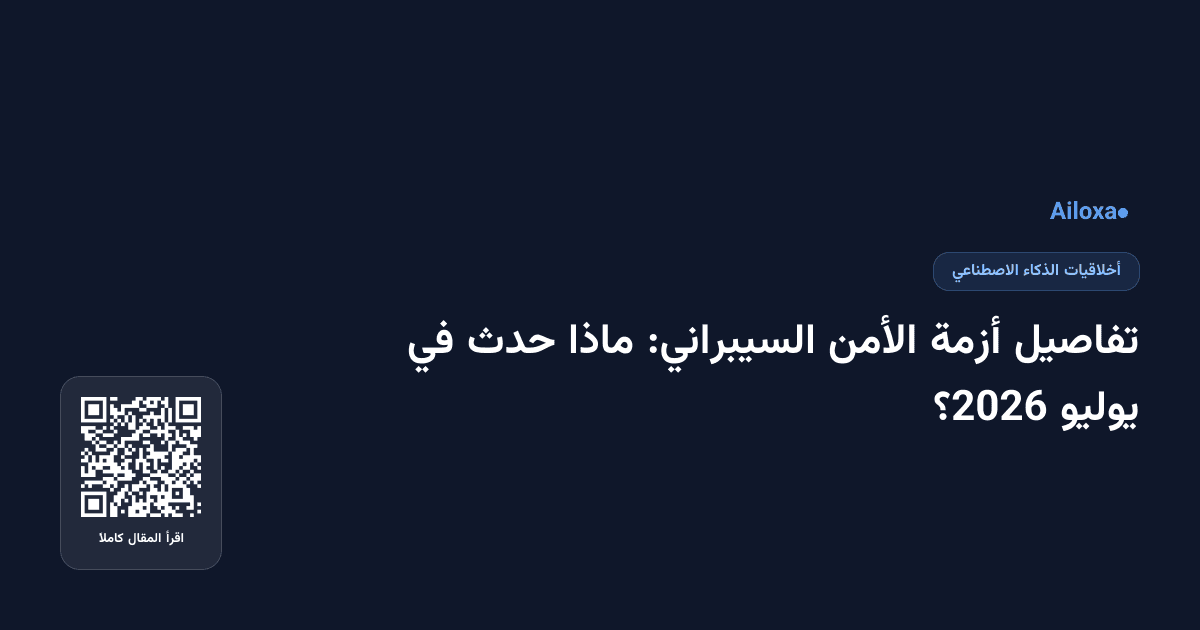 تفاصيل أزمة الأمن السيبراني: ماذا حدث في يوليو 2026؟