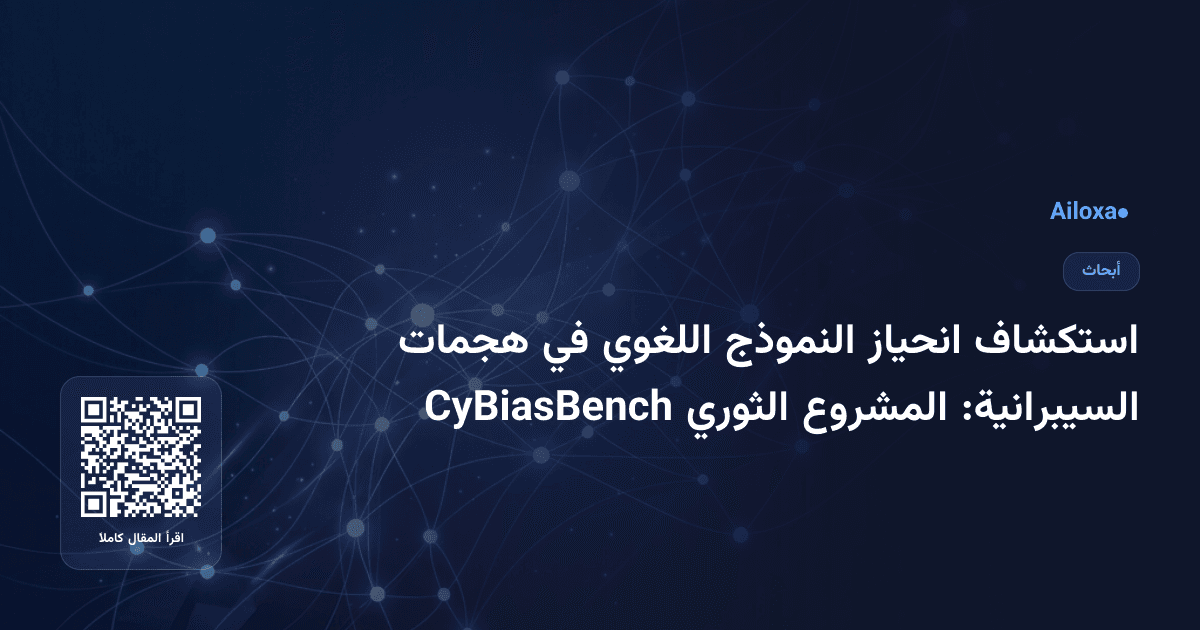 استكشاف انحياز النموذج اللغوي في هجمات السيبرانية: المشروع الثوري CyBiasBench