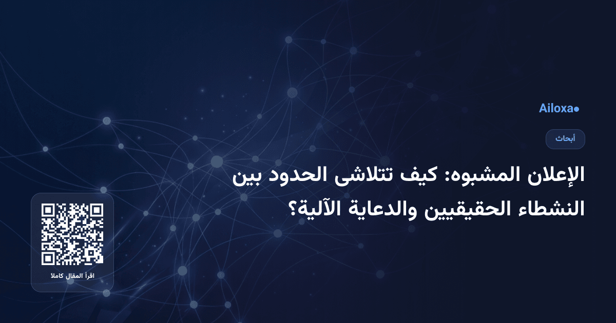 الإعلان المشبوه: كيف تتلاشى الحدود بين النشطاء الحقيقيين والدعاية الآلية؟