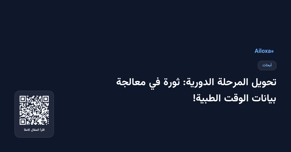 تحويل المرحلة الدورية: ثورة في معالجة بيانات الوقت الطبية!
