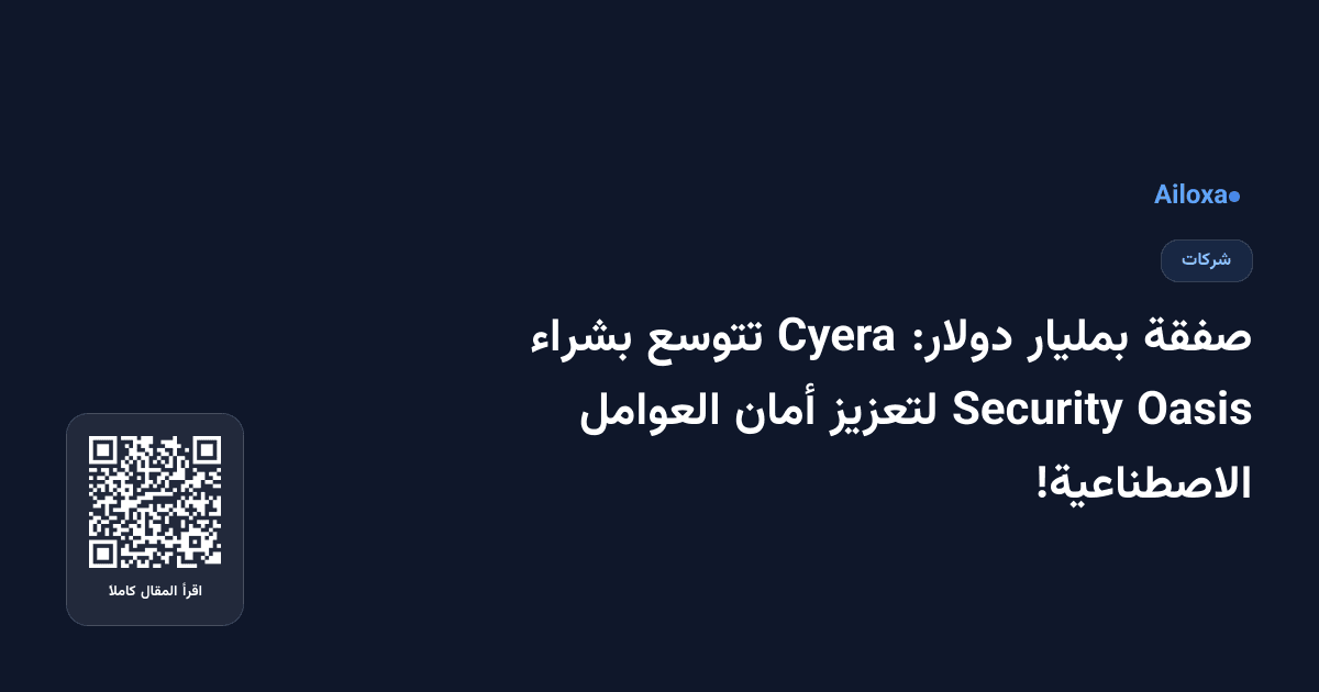 صفقة بمليار دولار: Cyera تتوسع بشراء Oasis Security لتعزيز أمان العوامل الاصطناعية!