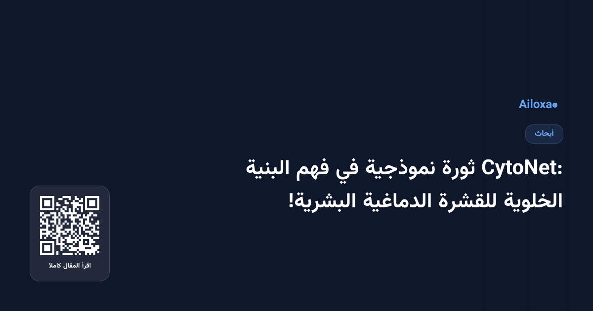 CytoNet: ثورة نموذجية في فهم البنية الخلوية للقشرة الدماغية البشرية!