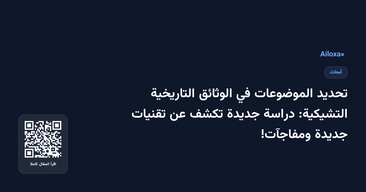 تحديد الموضوعات في الوثائق التاريخية التشيكية: دراسة جديدة تكشف عن تقنيات جديدة ومفاجآت!