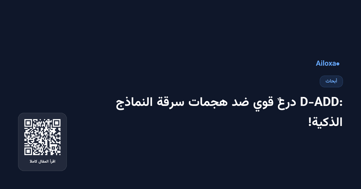 D-ADD: درعٌ قوي ضد هجمات سرقة النماذج الذكية!