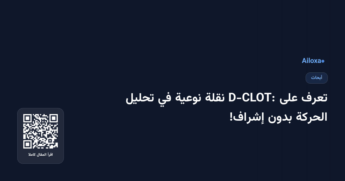 تعرف على D-CLOT: نقلة نوعية في تحليل الحركة بدون إشراف!