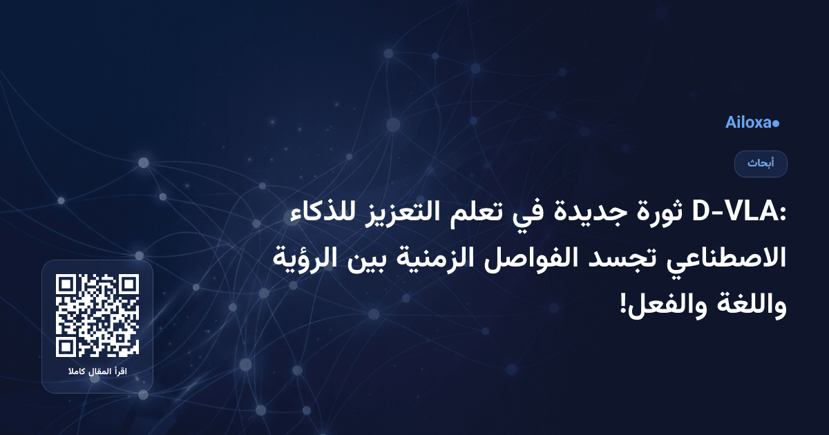 D-VLA: ثورة جديدة في تعلم التعزيز للذكاء الاصطناعي تجسد الفواصل الزمنية بين الرؤية واللغة والفعل!