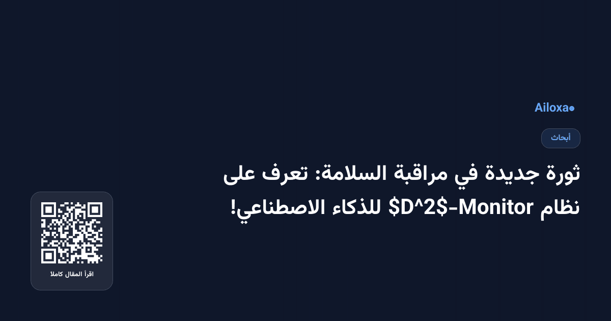 ثورة جديدة في مراقبة السلامة: تعرف على نظام $D^2$-Monitor للذكاء الاصطناعي!