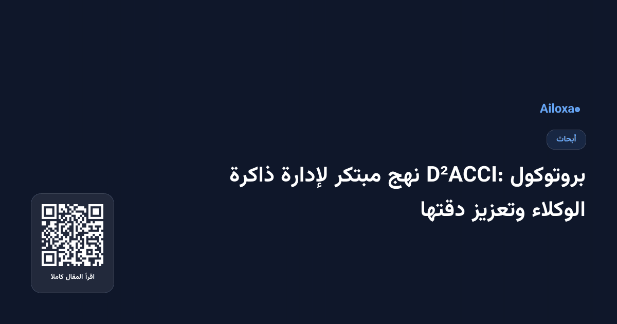 بروتوكول D²ACCI: نهج مبتكر لإدارة ذاكرة الوكلاء وتعزيز دقتها