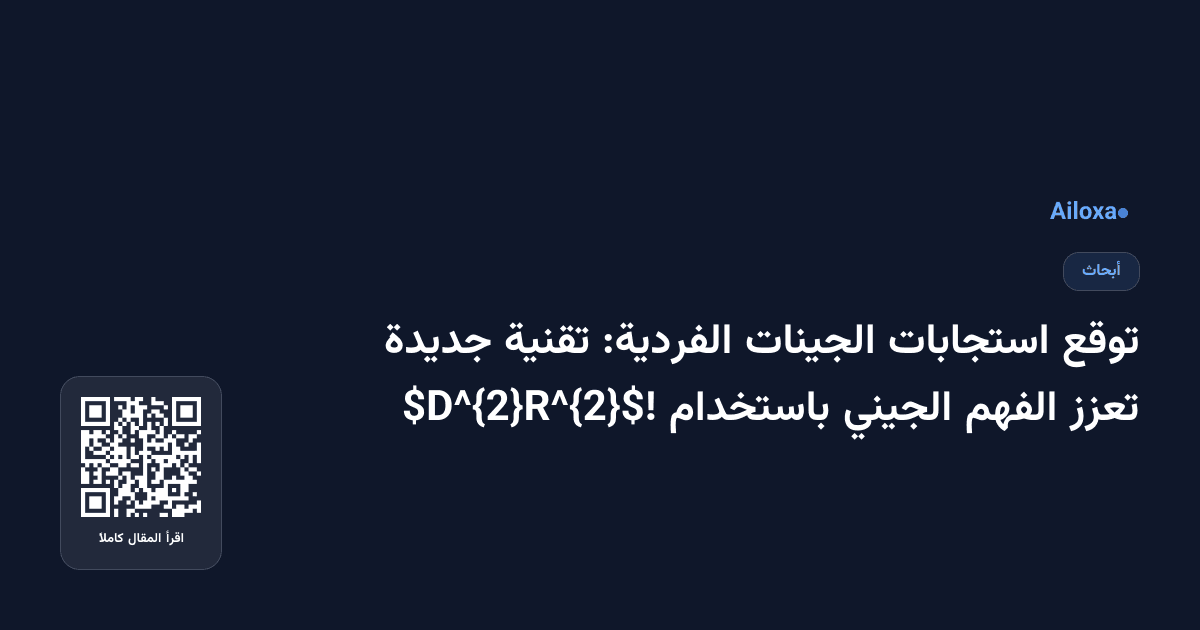 توقع استجابات الجينات الفردية: تقنية جديدة تعزز الفهم الجيني باستخدام $D^{2}R^{2}$!