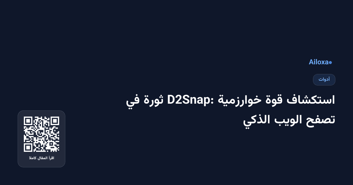 استكشاف قوة خوارزمية D2Snap: ثورة في تصفح الويب الذكي