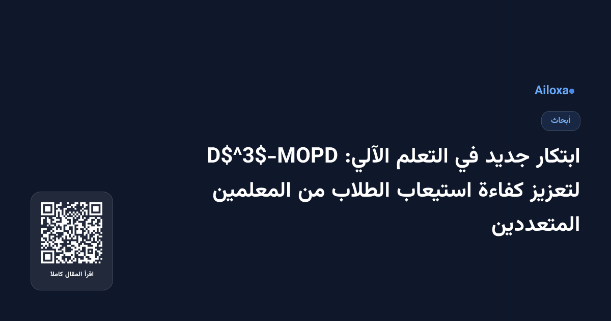 ابتكار جديد في التعلم الآلي: D$^3$-MOPD لتعزيز كفاءة استيعاب الطلاب من المعلمين المتعددين