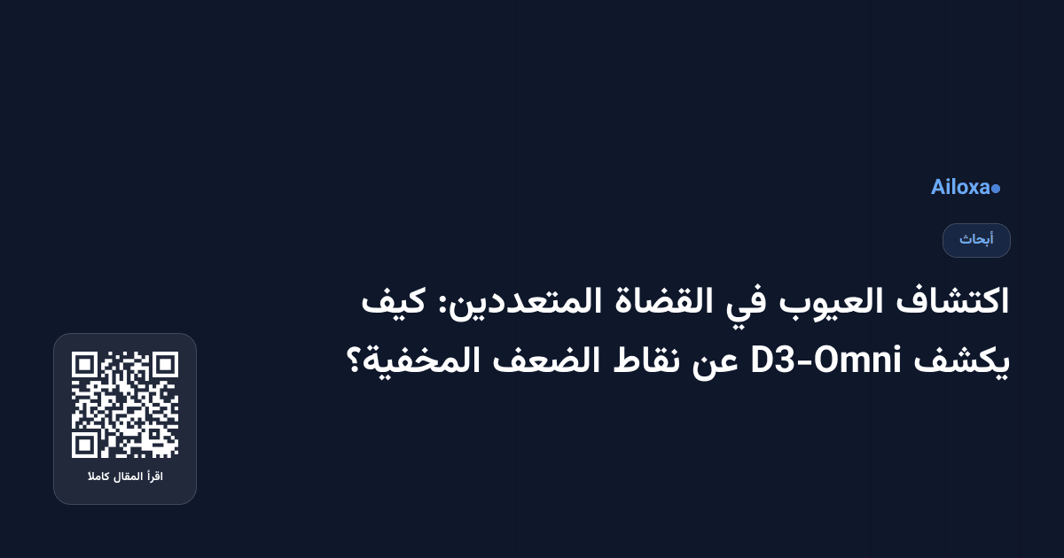اكتشاف العيوب في القضاة المتعددين: كيف يكشف D3-Omni عن نقاط الضعف المخفية؟