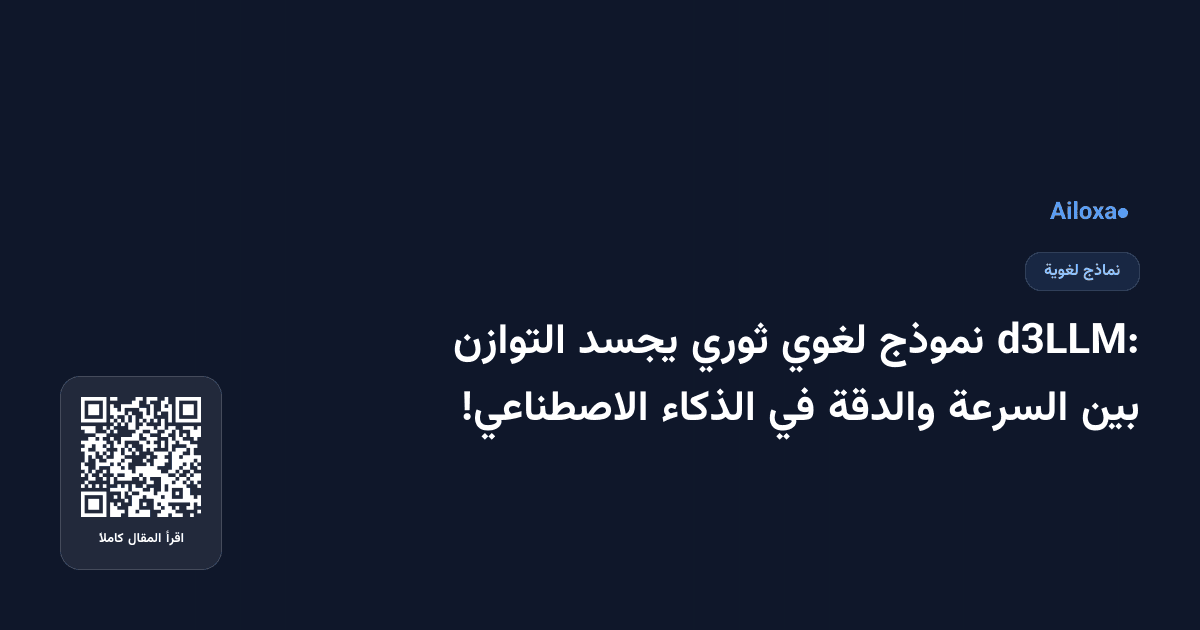 d3LLM: نموذج لغوي ثوري يجسد التوازن بين السرعة والدقة في الذكاء الاصطناعي!