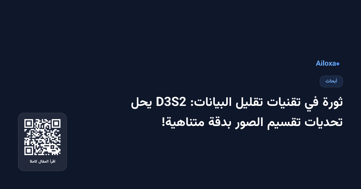 ثورة في تقنيات تقليل البيانات: D3S2 يحل تحديات تقسيم الصور بدقة متناهية!
