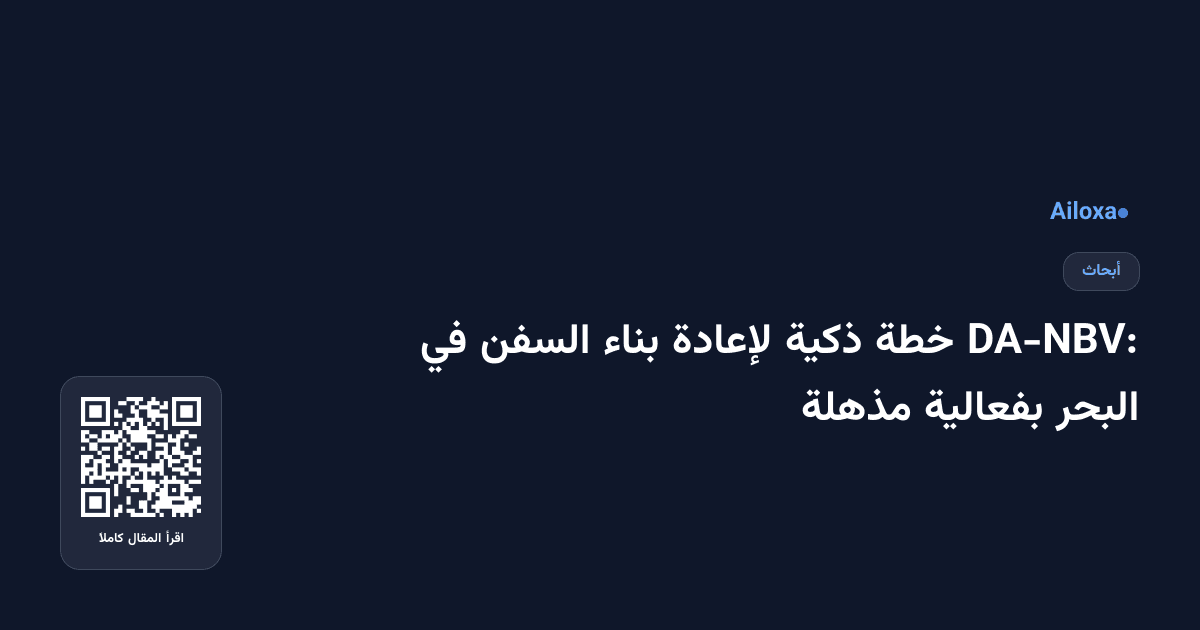 DA-NBV: خطة ذكية لإعادة بناء السفن في البحر بفعالية مذهلة